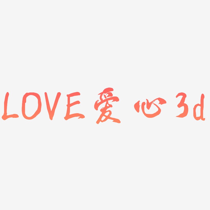 LOVE立体字体C4D创意粉色字体爱心3d