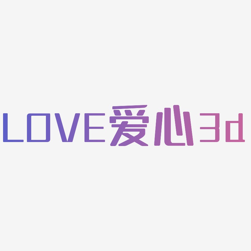 LOVE立体字体C4D创意红色字体爱心3d