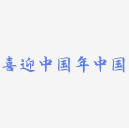 喜迎中国年中国风毛笔艺术字