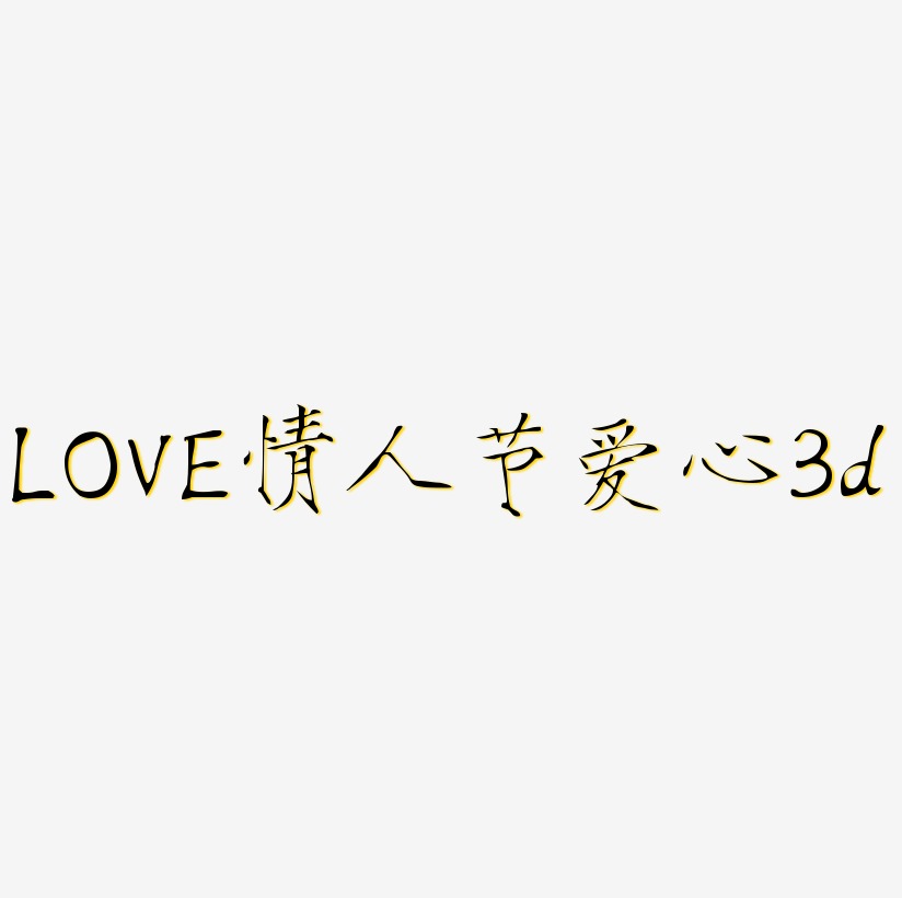 LOVE情人节立体字体C4D创意红色字体爱心3d