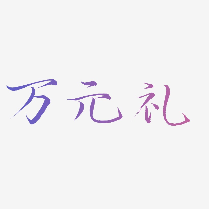 万元礼紫色卡通创意艺术字设计