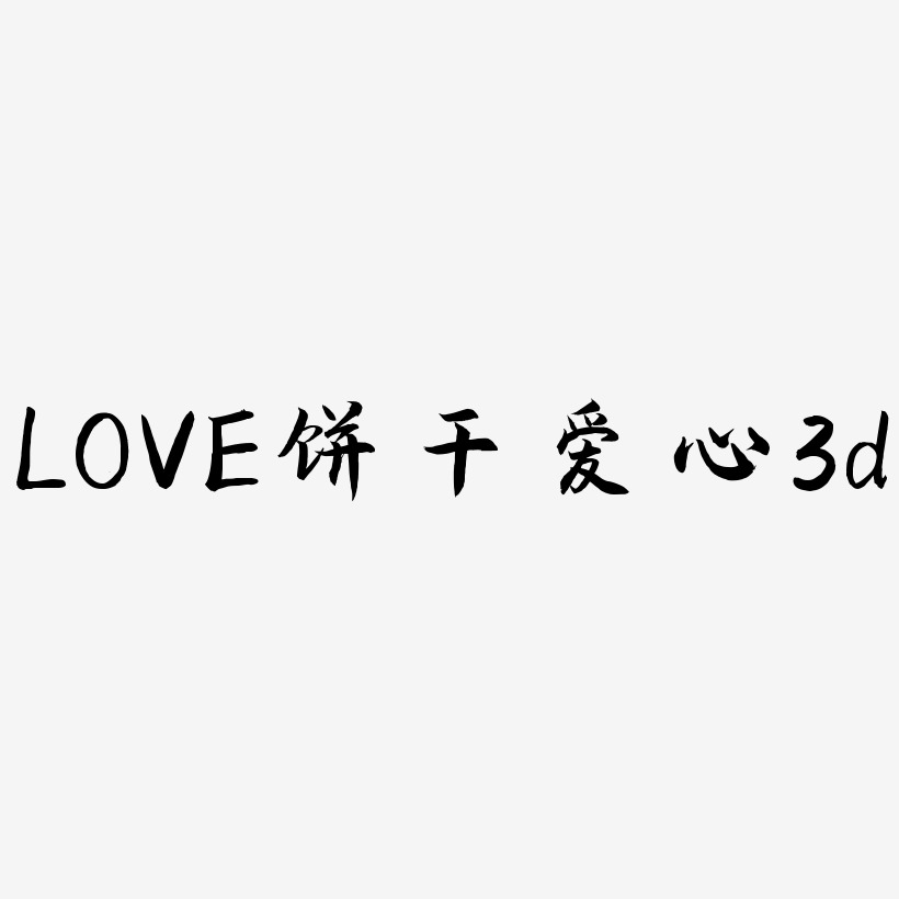 LOVE立体字体C4D创意饼干字体爱心3d