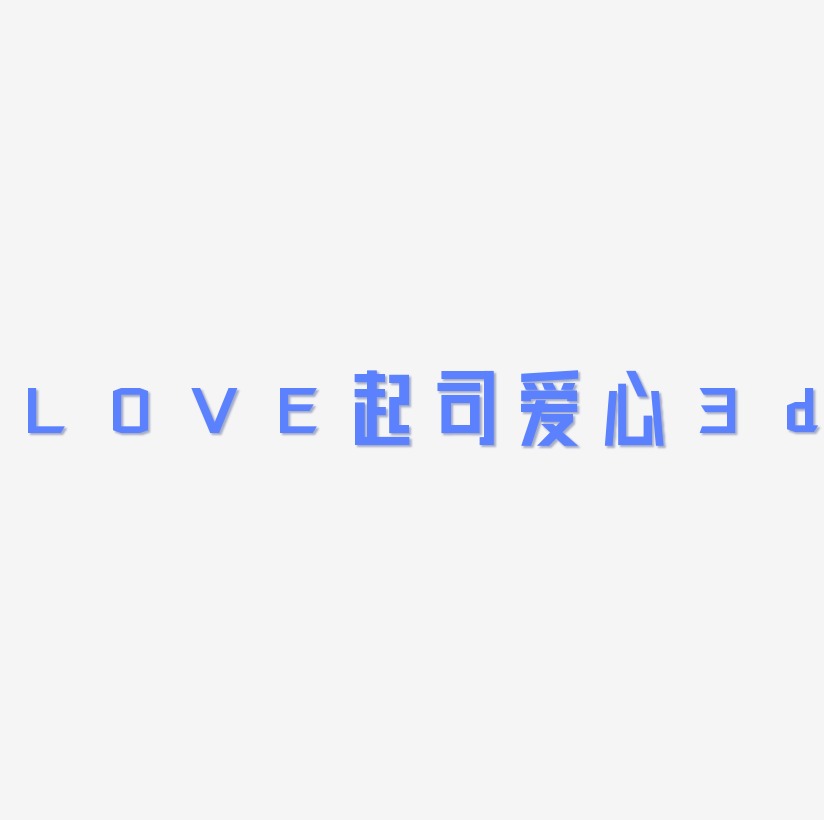 LOVE立体字体C4D创意起司字体爱心3d