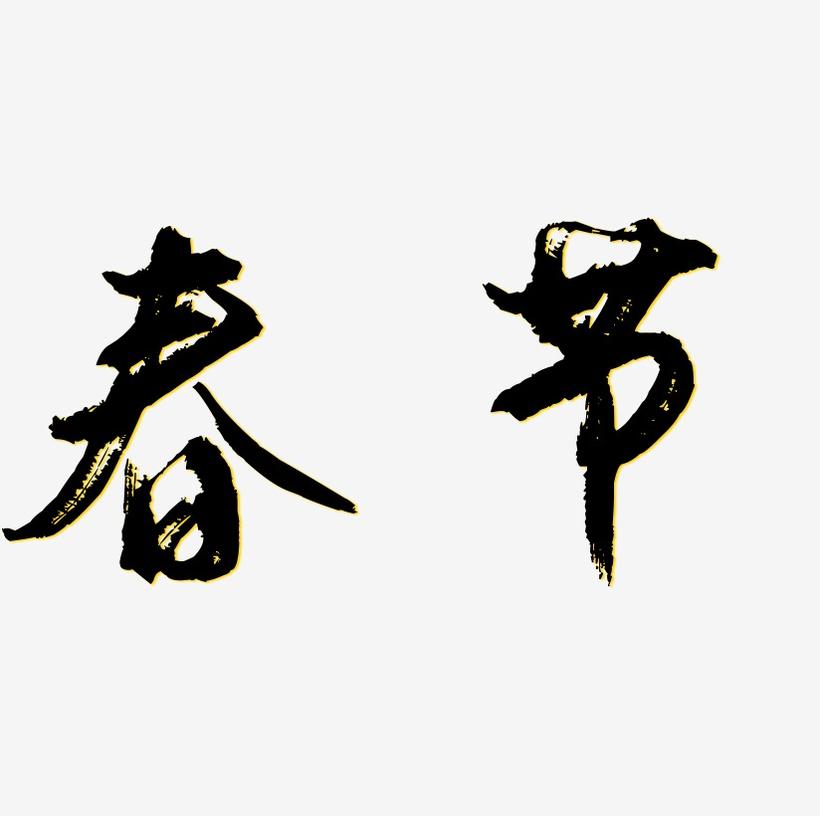 春节毛笔字艺术字