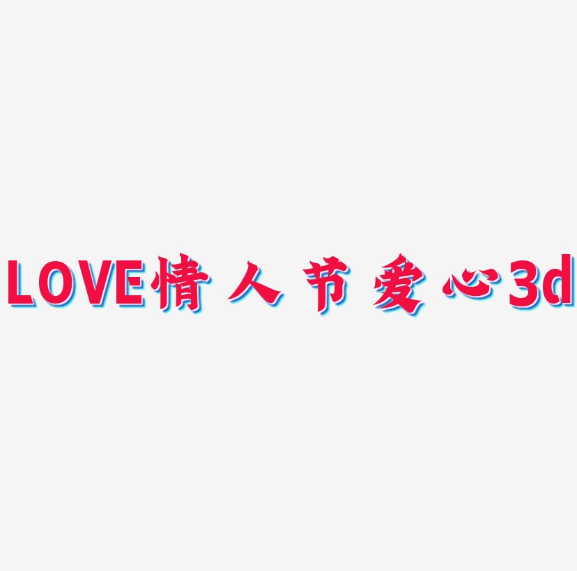 LOVE情人节立体字体C4D创意字体爱心3d