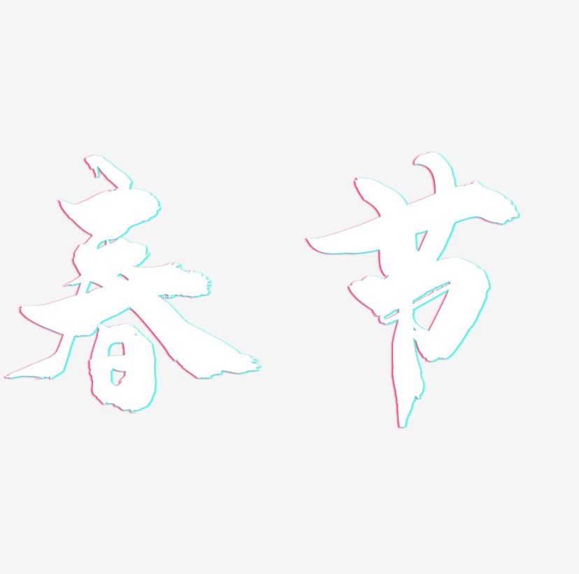 春节创意毛笔字