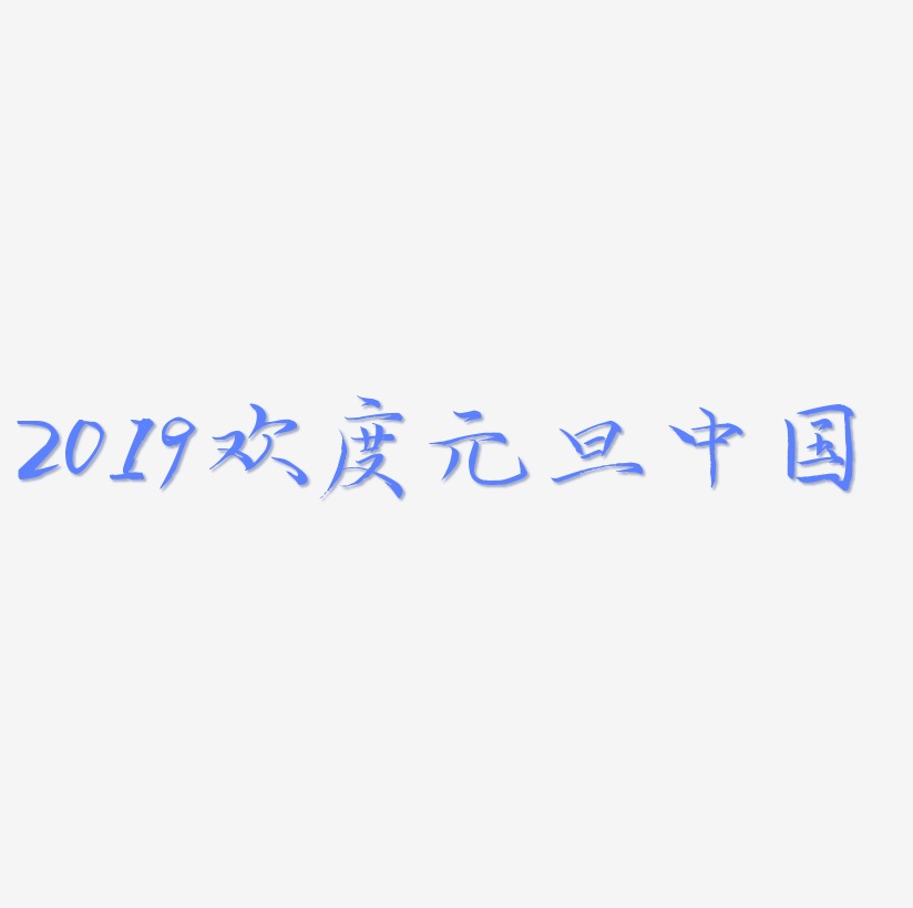 2019欢度元旦中国风金属字立体C4D
