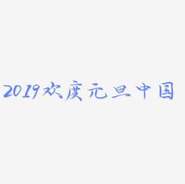 2019欢度元旦中国风金属字立体C4D