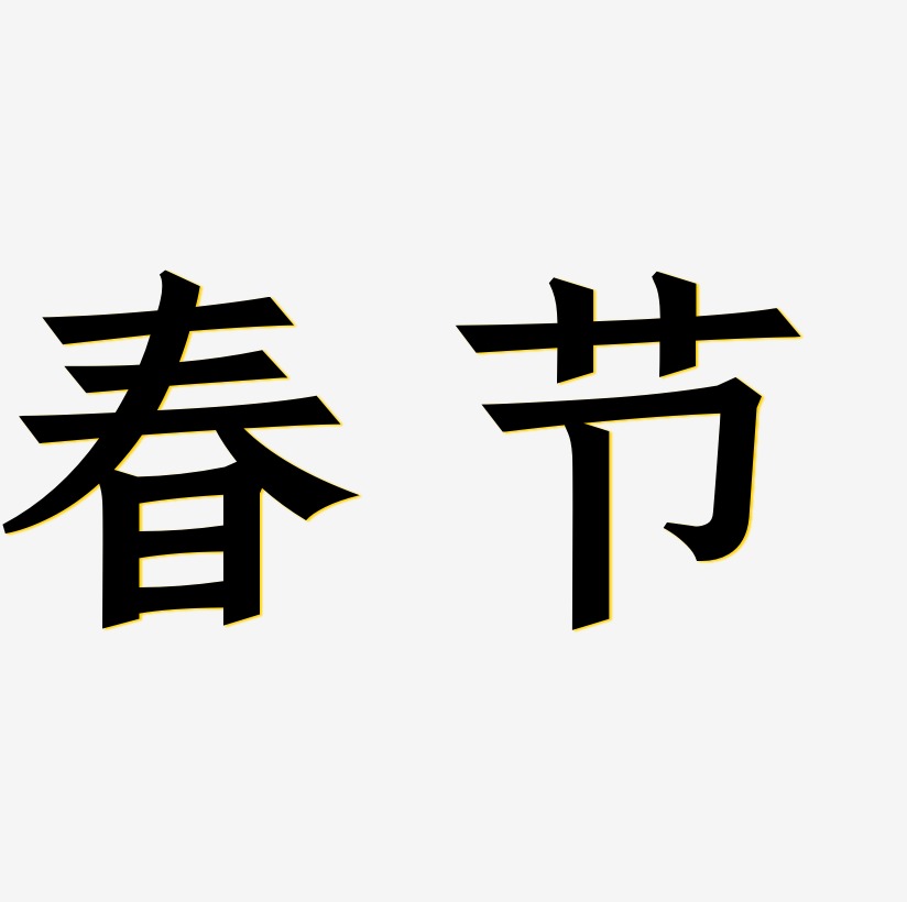 春节书法字体