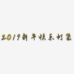 2019新年快乐立体字体C4D创意3D字体灯笼