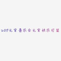2019元宵喜乐会立体字体C4D元宵快乐3D字体灯笼