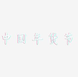 矢量中国风黑色年货节毛笔字体设计
