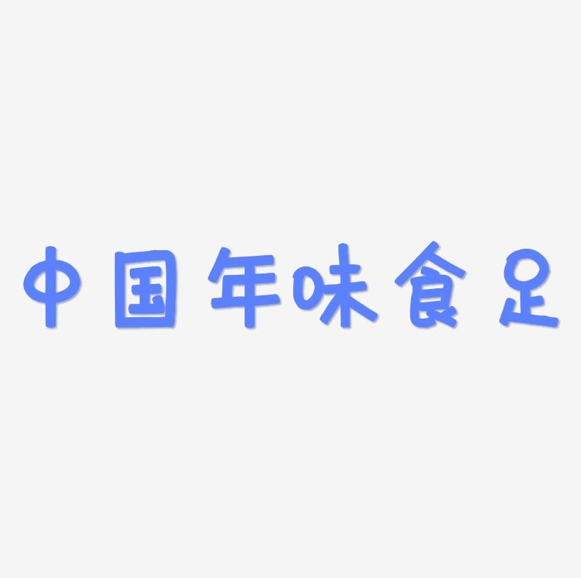 中国风矢量年味食足字体设计