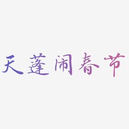 天蓬闹春节矢量书法字素材