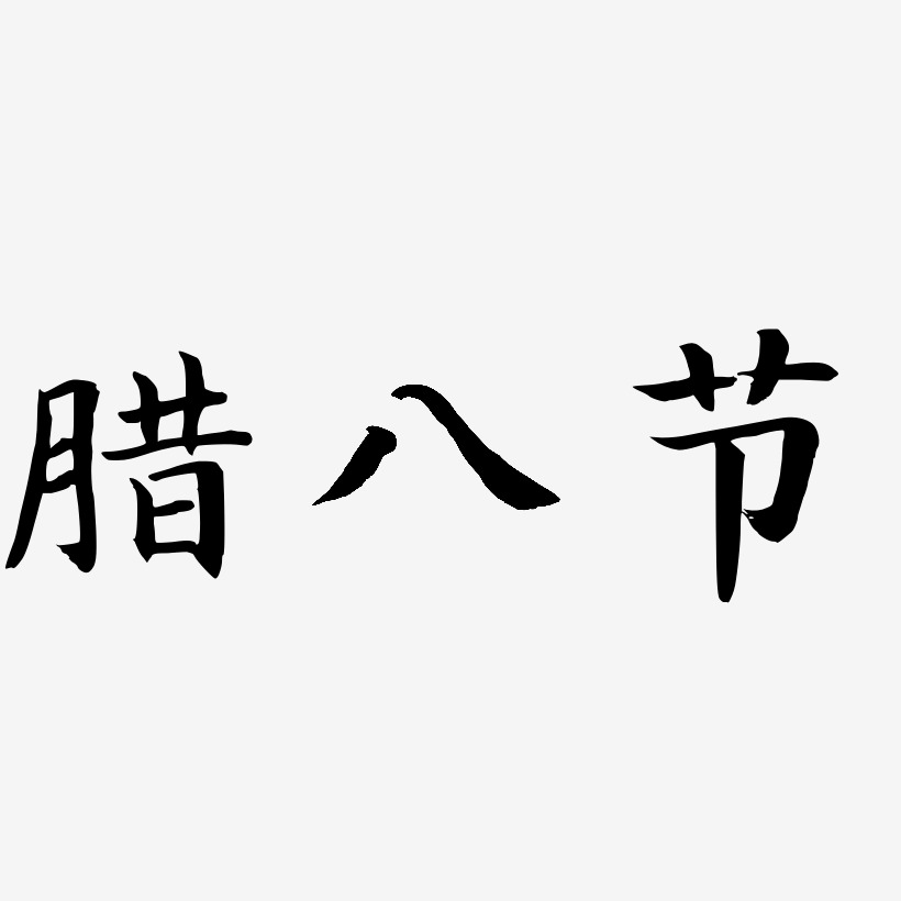 臘八節書法字體