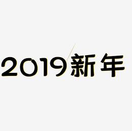 2019新年金色机械风立体字