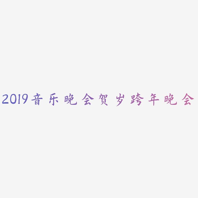 2019音乐晚会贺岁艺术字跨年晚会