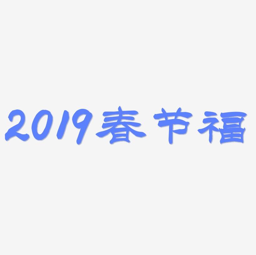 2019春节手写毛笔字福