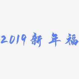 2019新年卡通艺术字福
