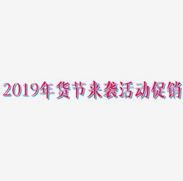 2019年货节来袭活动促销艺术字