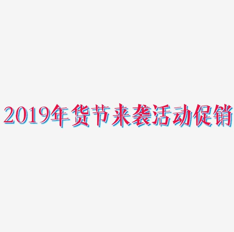 2019年货节来袭活动促销艺术字