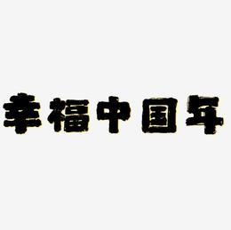 幸福中国年红色毛笔艺术字