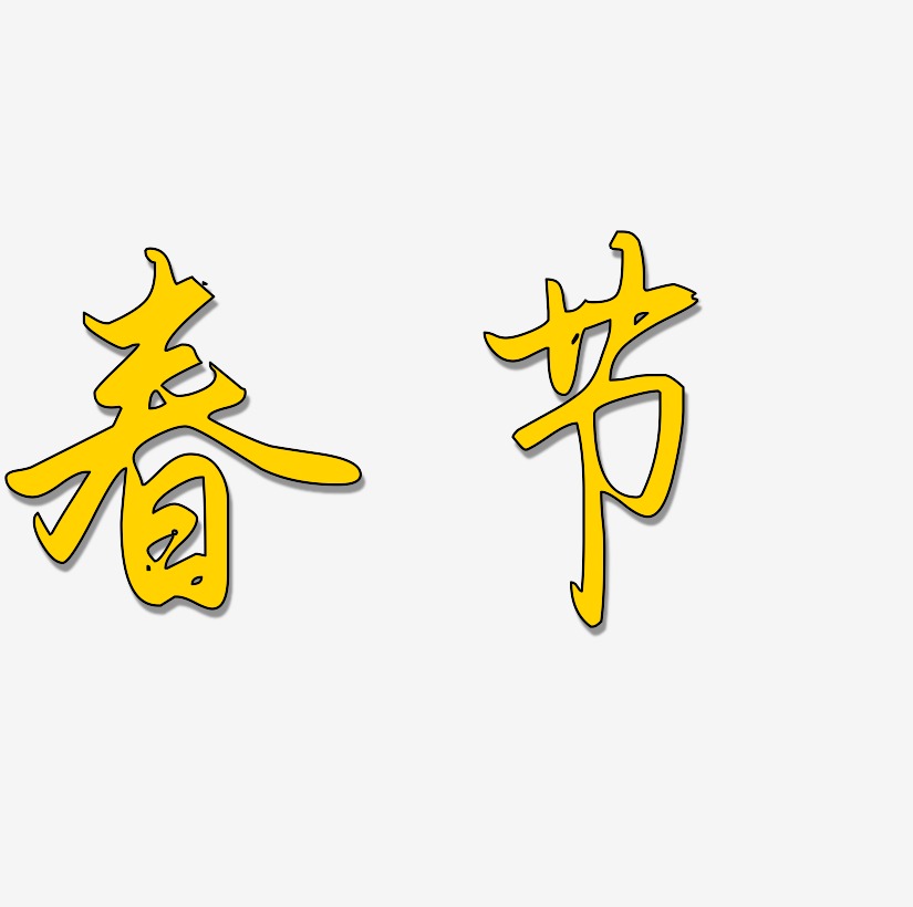 春节金色毛笔书法创意艺术字设计