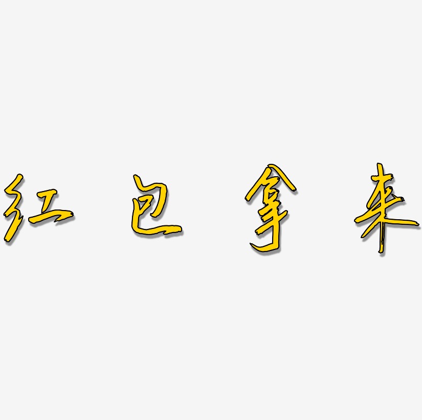 红包拿来-萌趣果冻文字设计红包拿来网络热词卡通字红包拿来网络热词