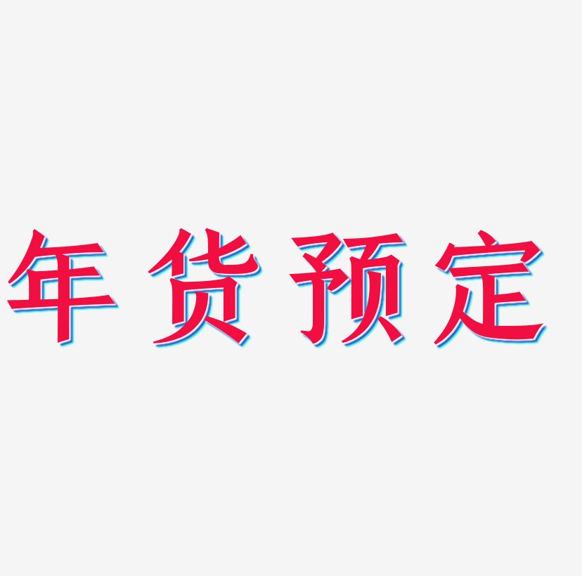 年货预定创意毛笔字