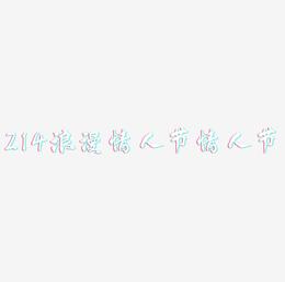 214浪漫情人节立体字体C4D创意粉色字体情人节