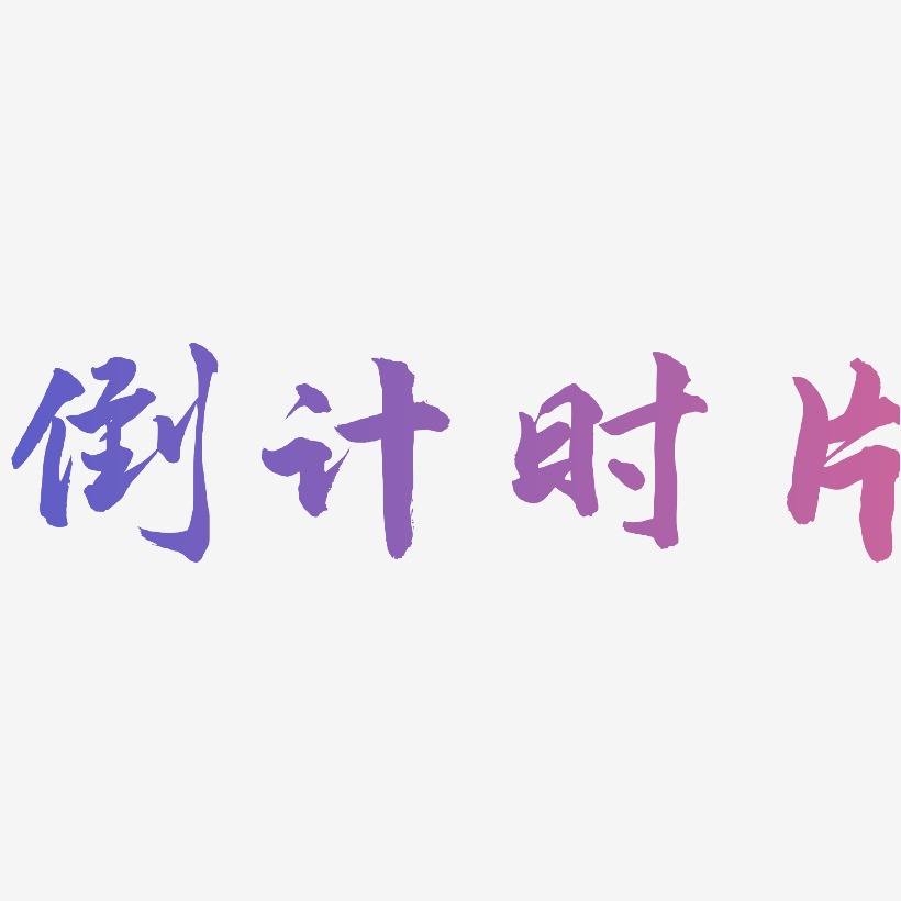 倒计时图片艺术字下载_倒计时图片图片_倒计时图片字体设计图片大全