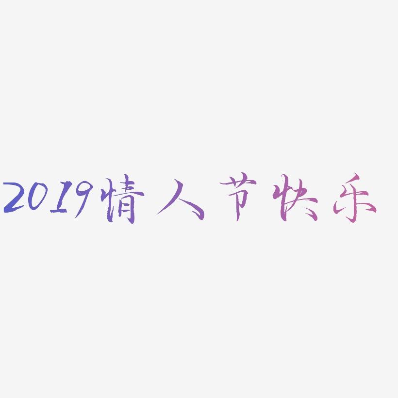 2019情人节快乐
