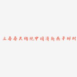立春春天二十四节气传统中国风书法毛笔绿色清新燕子柳树