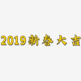 金色2019新春大吉艺术字