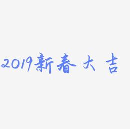 2019新春大吉卡通创意艺术字