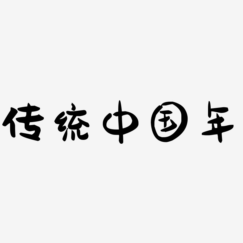 传统中国年红色毛笔艺术字