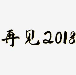 再见2018红色毛笔艺术字