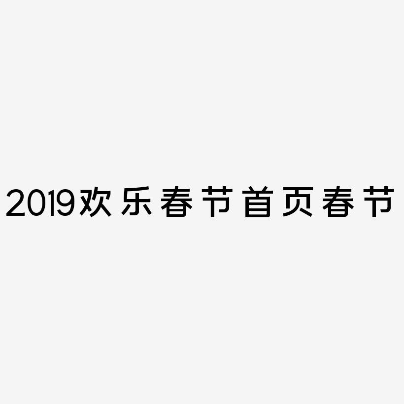 2019欢乐春节立体字体C4D创意首页字体春节
