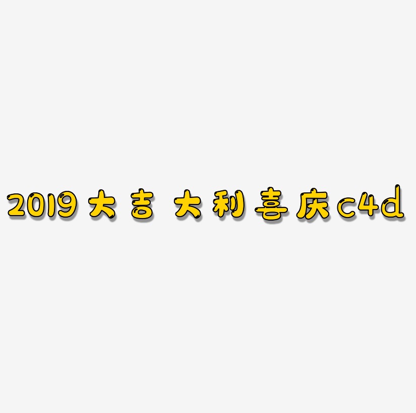 2019大吉大利喜庆c4d