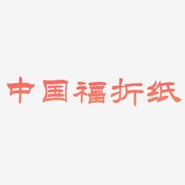 中国风福字折纸字体艺术字