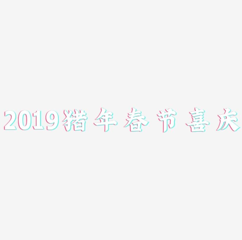 2019猪年春节喜庆立体艺术字
