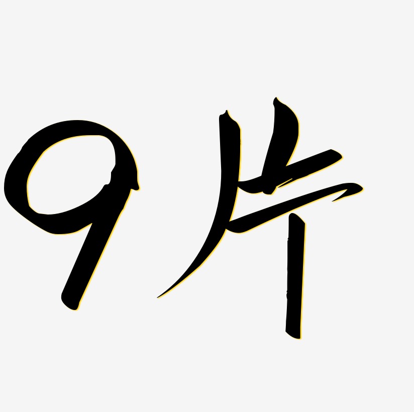 数字9png图片
