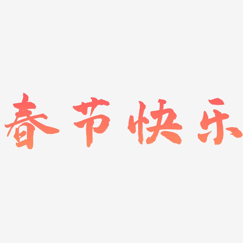 春节立体字简笔画图片