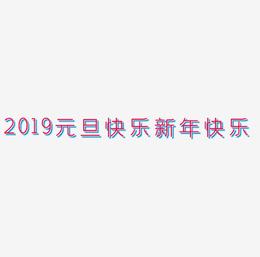 2019元旦快乐立体字体C4D新年快乐3D字体