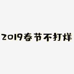 2019春节不打烊3D字体设计