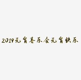 2019元宵喜乐会立体字体C4D元宵快乐3D字体