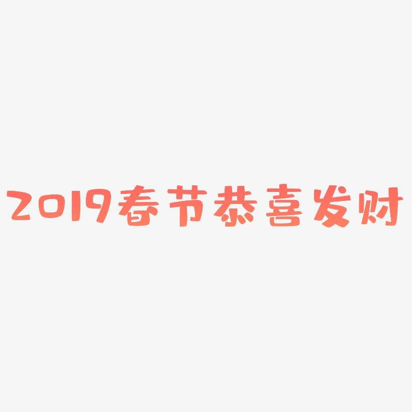2019春节恭喜发财