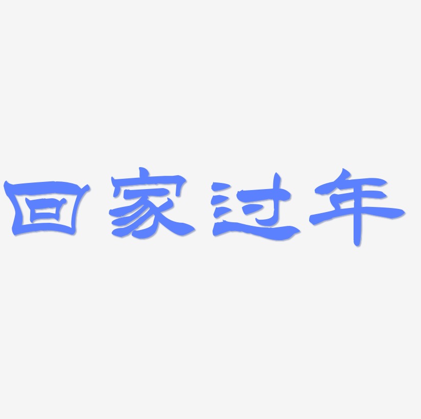 回家過年藝術字藝術字