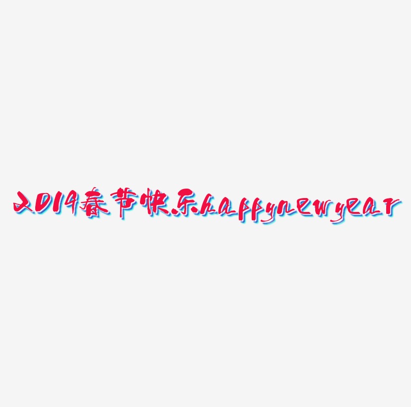 19春节快乐happynewyear红色艺术字字体下载 艺术字图片素材下载 字魂网