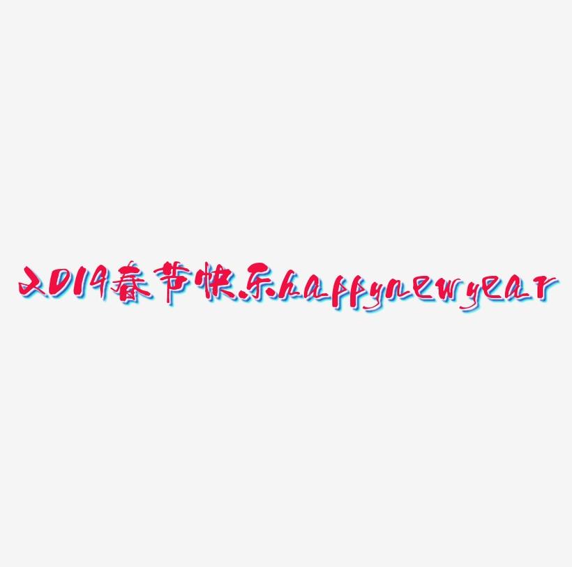 2019春节快乐happynewyear红色艺术字